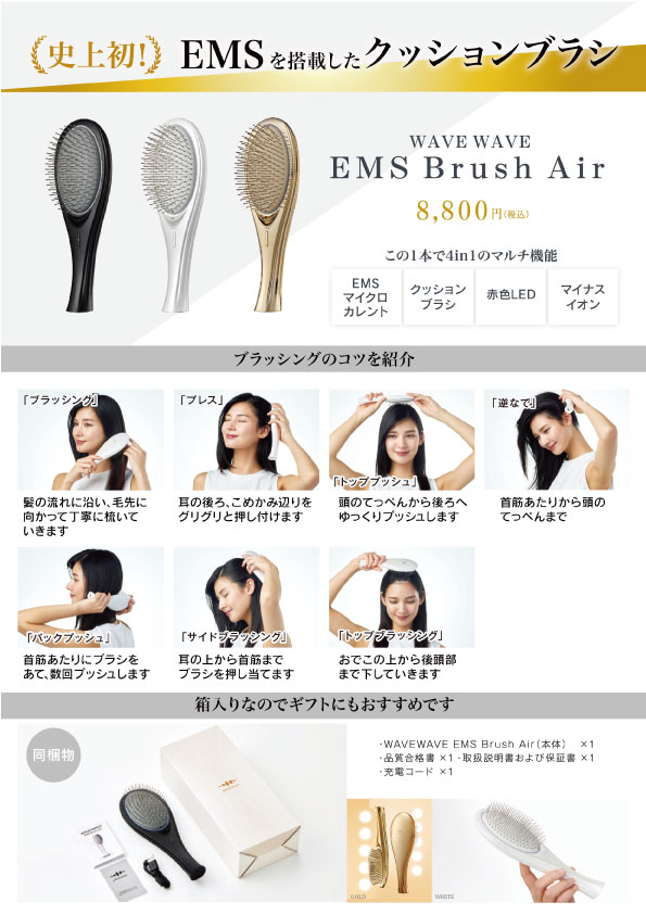 WAVEWAVE EMS Brush Air（ブラシ エアー）[ブラック・ホワイト・ゴールド] | ビューティー専科（タイセイ商事）/美容室 ...